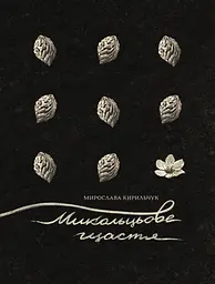 Микольцьове щастя