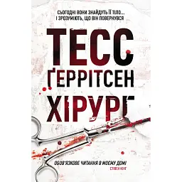 Хірург. Книга 1 - Тесс Ґеррітсен