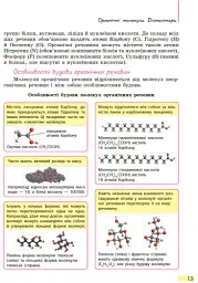 Біологія. Підручник. 9 клас - Костянтин Задорожний - мініатюра 12
