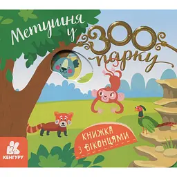 Дитяча книжка з віконцями "Метушня у зоопарку" Ранок 993013, 8 сторінок