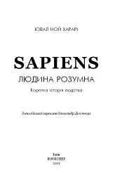 Sapiens. Людина розумна. Коротка історія людства - Ювал Ной Харарі - мініатюра 3