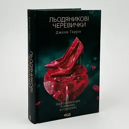 Льодяникові черевички - Джоан Гарріс | Клуб Сімейного Дозвілля, книга українською, нова, тверда