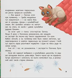 Хвостаті пригоди. Пончик та Грінка вчаться дружити - Юлія Риженко - мініатюра 7