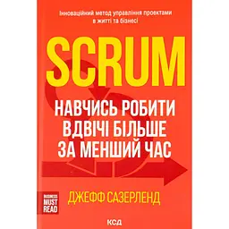 Книга Scrum. Навчись робити вдвічі більше за менший час - Джефф Сазерленд КСД (9786171293182)