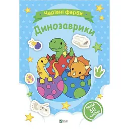 Чарівні фарби. Динозаврики