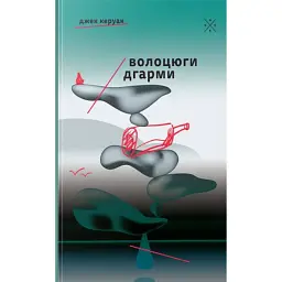 Волоцюги дгарми - Джек Керуак