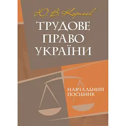 Трудове право України. Навчальний посібник - Ю. Корнєєв