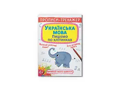 Книга Прописи-тренажер. Українська мова. Пишемо по клітинкам 2446 shop (9786175472446) - мініатюра 1