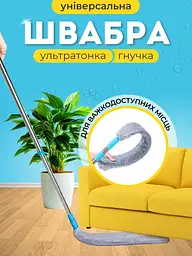 Швабра віник для прибирання  підлоги та  важкодоступних місць гнучка ультратонка телескопічна щітка з мікрофіброю для сухого та мокрого прибирання  Gospo G-0100 - мініатюра 2