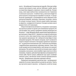 Книга Виховання харчування: 10 кроків до здоров'я вашої дитини - Наталія Самойленко, Анна Бєлокоз Yakaboo Publishing (9786178107659) - мініатюра 9