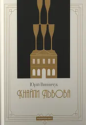 Кнайпи Львова