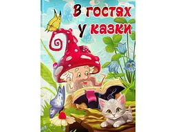 Книга В гостях у казки, Глорія - мініатюра 1