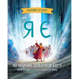 Я є. Біблійні історії - Діана Шторц