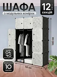 Пластикова модульна складна шафа для одягу та речей 12 секцій 110x37x146 см матовий, чорна / біла (6691618623) - мініатюра 2