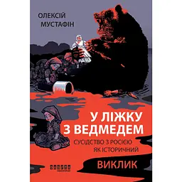 У ліжку з ведмедем - Олексій Мустафін