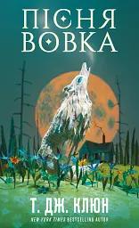 Зелений струмок. Пісня вовка. Книга 1