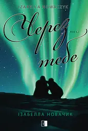 Через тебе