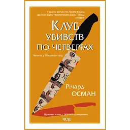 Клуб убивств по четвергах - Річард Осман