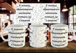 Чашка "Я вчитель образотворчого мистецтва, очевидно, що я творчий" 330 мл