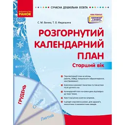 Розгорнутий календарний план. Грудень. Старший вік. Сучасна дошкільна освіта - Світлана Ванжа