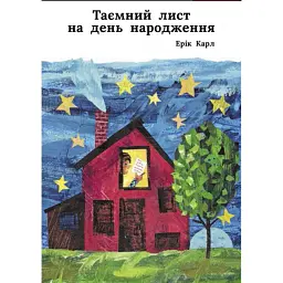 Таємний лист на день народження - Ерік Карл