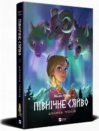 Північне сяйво. Долина тролів - мініатюра 2