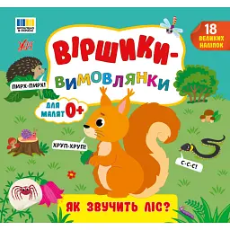 Віршики-вимовлянки. Як звучить ліс? - Олена Собчук