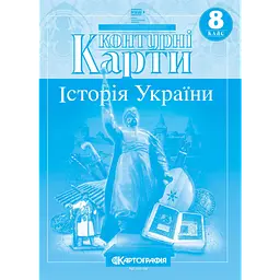 Набір Атлас і  контурна карта Історія України 8 клас НУШ Картографія - мініатюра 3