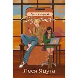 Були в мережі одночасно - Леся Яцута