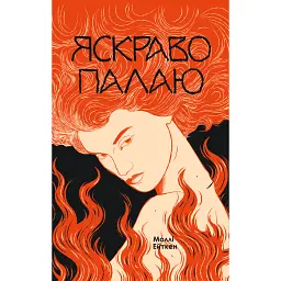 Яскраво палаю