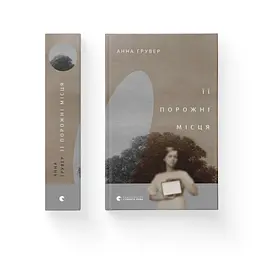 Книга Її порожні місця - Анна Грувер Видавництво Старого Лева (9789664480502) - мініатюра 2
