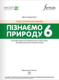 Пізнаємо природу 6 клас. Робочий зошит - мініатюра 2