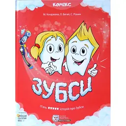 Зубси - Мар'яна Кондзелка
