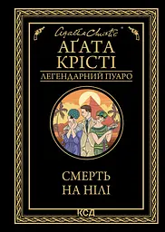 Смерть на Нілі