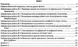 Фізика. Зошит для лабораторних робіт. 11 клас. Рівень стандарту - Віктор Мацюк - мініатюра 2