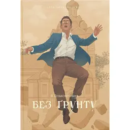 Без ґрунту - Віктор Домонтович