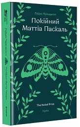 Покійний Маттіа Паскаль - мініатюра 3
