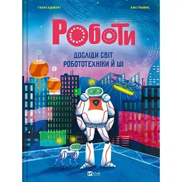 Роботи. Досліди світ робототехніки та ШІ - Генні Адмоні