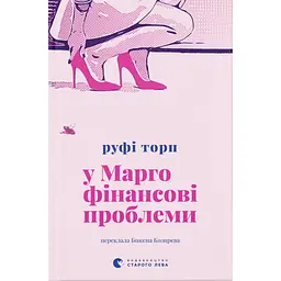 Книга У Марго фінансові проблеми - Руфі Торп Видавництво Старого Лева (9789664485200) - мініатюра 1
