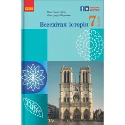 Всесвітня історія. Підручник 7 клас - Олександр Гісем