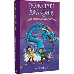 Таємниця Водяної дракониці — Трейсі Вест