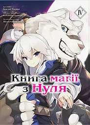 Книга магії з Нуля. Книга 4 - Такаші Івасакі