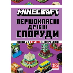 MINECRAFT. Першокласні дрібні споруди - Farshore