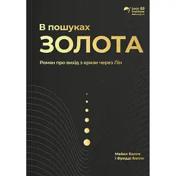 В пошуках золота. Роман про вихід з кризи через лін - Майкл Балле