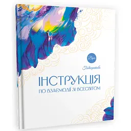 Інструкція по взаємодії зі Всесвітом - Віра Подкоритова