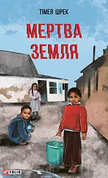 Мертва земля