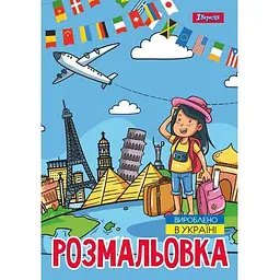 Розмальовка А4, 12 сторінок, м`яка обкладинка Подорож країнами 743051 1 Вересня