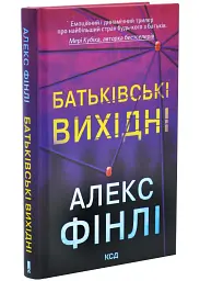 Батьківські вихідні - Алекс Фінлі | Клуб Сімейного Дозвілля, книга українською, нова, тверда