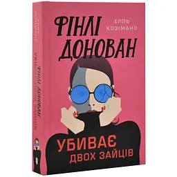 Фінлі Донован убиває двох зайців - Елль Козімано | Артбукс, книга українською, нова, тверда
