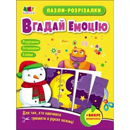 Розвивальні зошити: Пазли-розрізалки. Вгадай емоцію - Н. Коваль